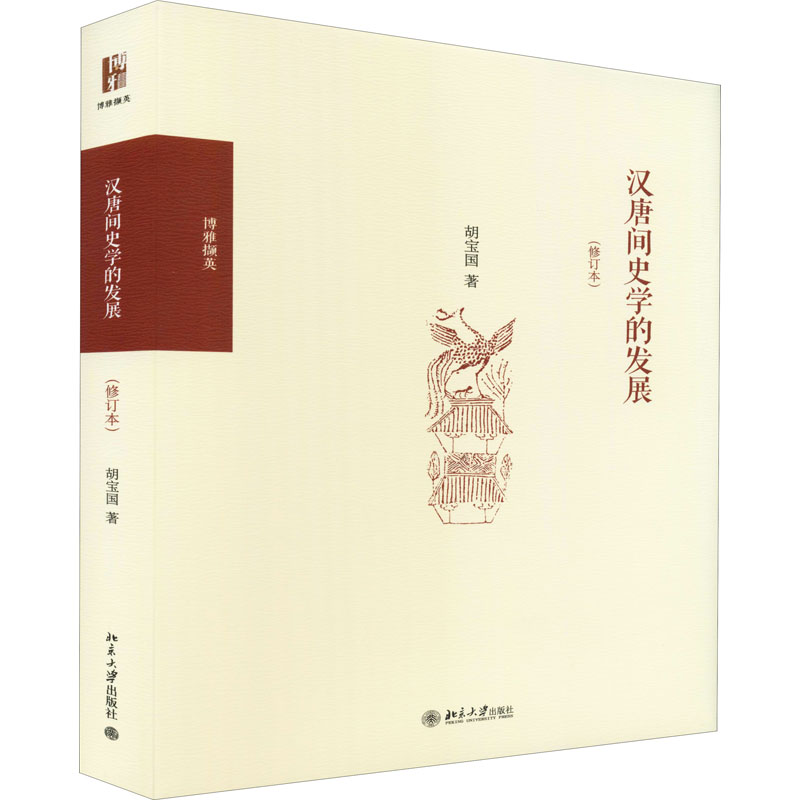醉染图书汉唐间史学的发展(修订本)97873012484高清大图