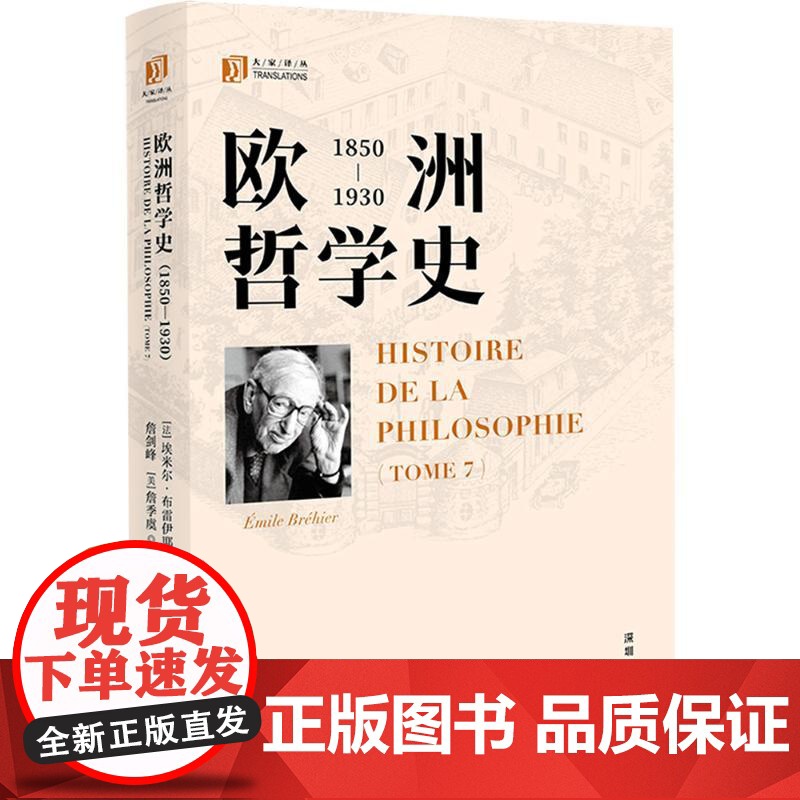 书新华]欧洲哲学史(1850—1930) (法)埃米尔·布雷伊耶 海天出版社 正版书籍 店