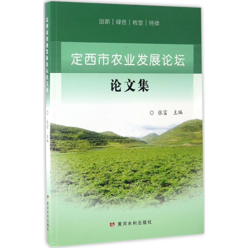【M】定西市农业发展论坛论文集-9787550917026