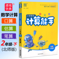 2019新版小学数学计算能手二年级下册数学北师版 通城学典2年级同步教材训练练习题册计算题强化训练口算题卡天天练口算