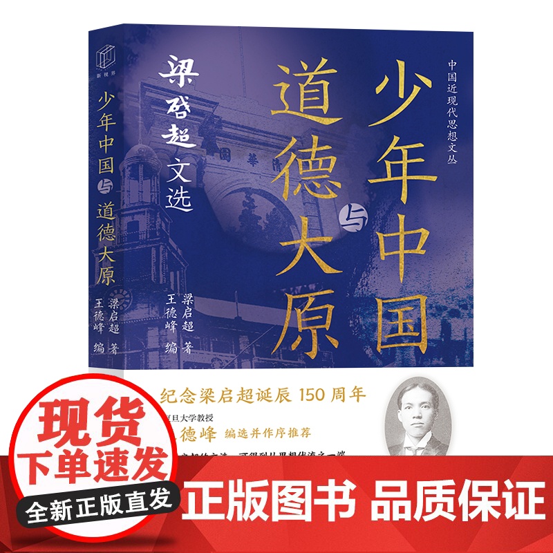 少年中国与道德大原 梁启超文选王德峰编选并作序中国近现代思想文丛上海远东出版社中国现当代文学作品民族文化高清大图