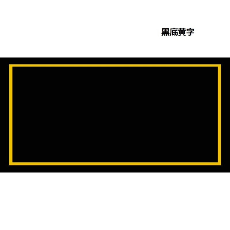 顺安反光膜黑底黄字l320260mm单位张