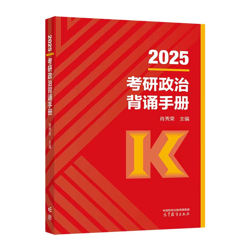 正版新书]2025考研政治肖秀荣背诵手册 可搭肖四肖八1000题精讲高清大图