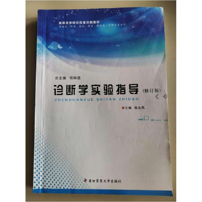 正版新书】诊断学实验指导陈永凤9787566206022