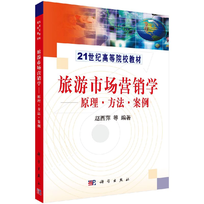 [正版]书旅游市场营销学-原理、方法、案例 赵西萍 研究生/本科/专科 经济管理类书籍kx高清大图