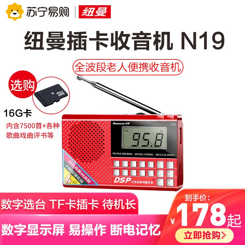 纽曼 N19红色新款老人收音机充电插卡迷你小音箱便携式随身听fm调频广播音乐播放器学生四六级带耳机插孔全波段广播戏曲小型