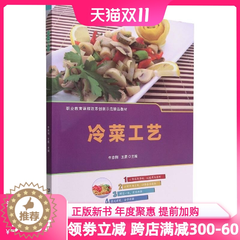 【醉染正版】冷菜工艺书牛京刚 菜谱美食书籍