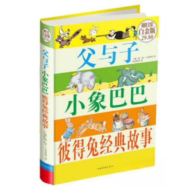 正版新书]父与子·小象巴巴·彼得兔经典故事[德]埃·奥·卜劳恩 著高清大图
