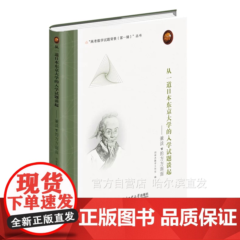 【全新正版】从一道日本东京大学的入学试题谈起:兼谈π的方方面面 刘培杰数学工作室