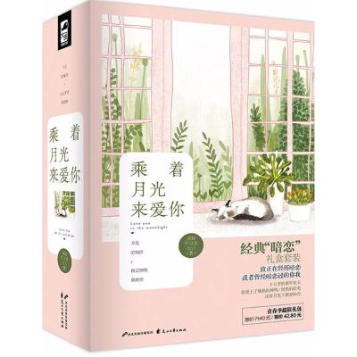 乘着月光来爱你