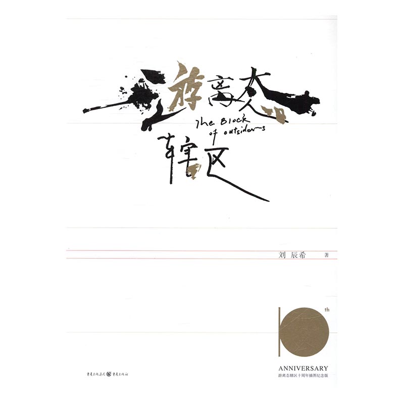 [醉染正版]正版 游离态辖区 十周年插图纪念版 刘辰希 摄影 青春小说文学 都市小说书籍 重庆出版社9787229高清大图