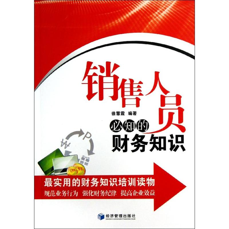【M】销售人员必知的财务知识-9787509623077