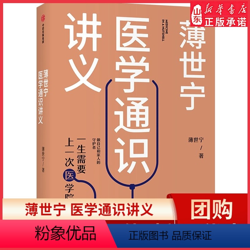 【正版】薄世宁医学通识讲义2020文津奖 2019中国好书 罗辑思维 科普健康医学通识医学思维 医学认知体系 书店书