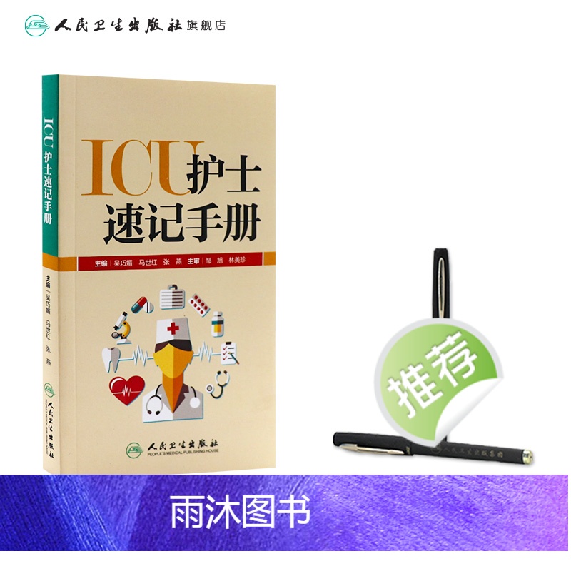 [正版]ICU护士速记手册 人卫版重症急诊手术室麻醉专科基础基护呼吸神经血液规范化培训熟记临床急危重症三基人民卫生出版高清大图
