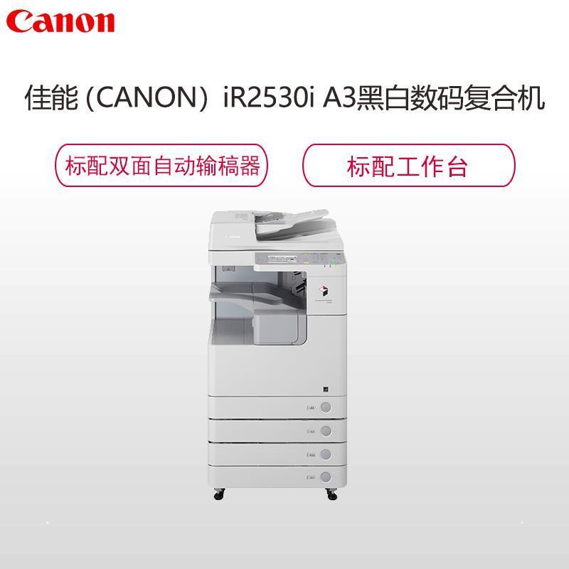 佳能(Canon)iR 2530i A3黑白数码复合机(双面复印/打印/扫描/发送/标配双面自动输稿器/标配四纸盒)钛白
