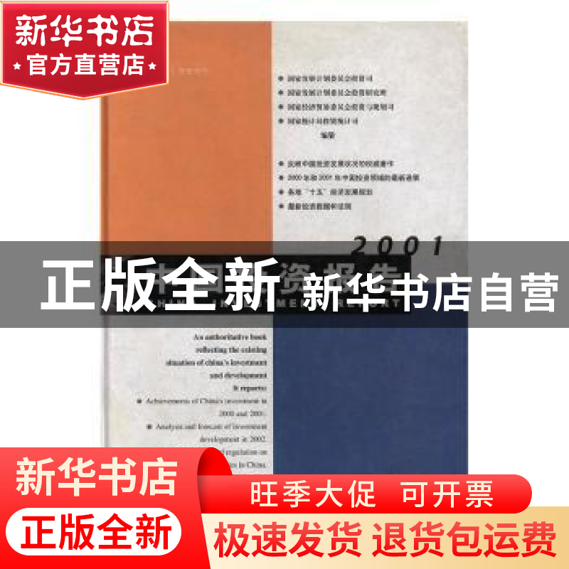 正版 中国投资报告2001 李荣融,姜伟新主 中国计划出版社 100861