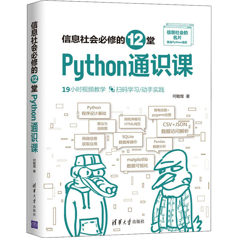 醉染图书信息社会必修的12堂Python通识课9787302570448