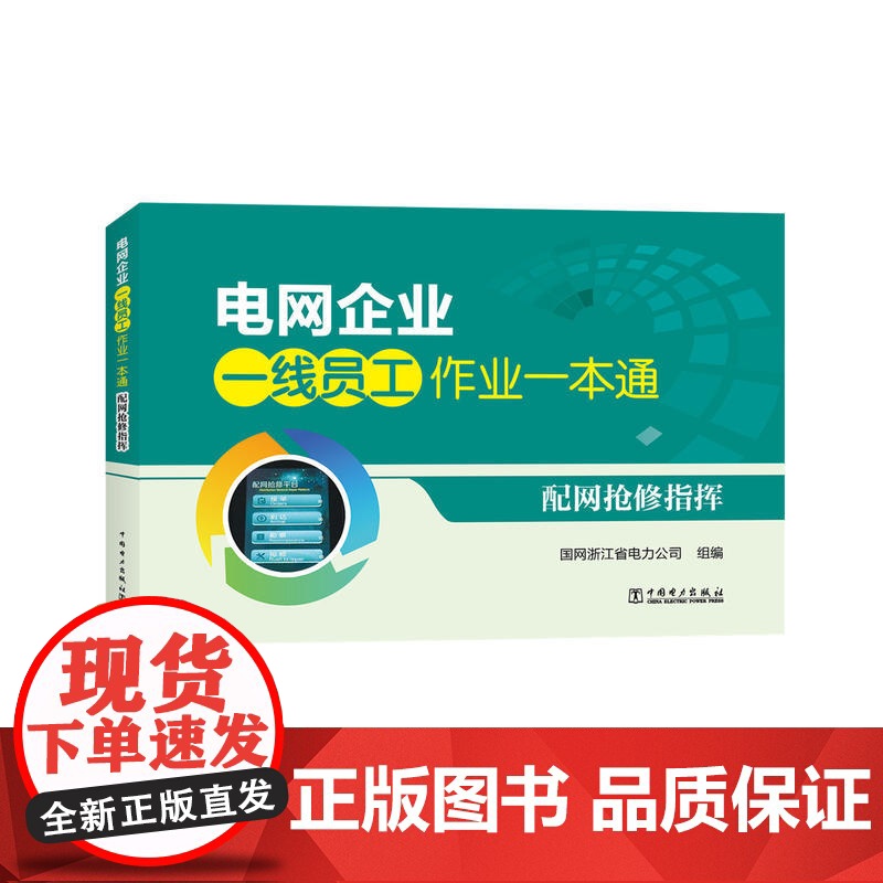 电网企业一线员工作业一本通 配网抢修指挥高清大图