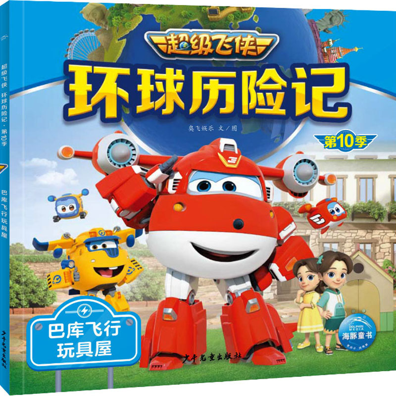 正版新书]环球历险记 第10季 巴库飞行玩具屋奥飞娱乐9787558914