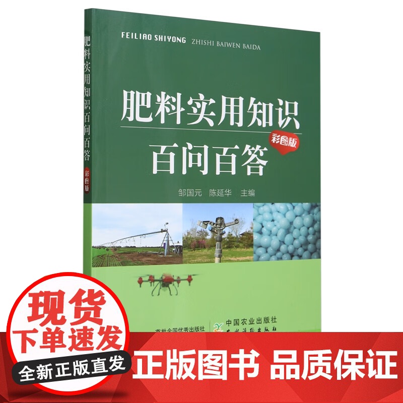 肥料实用知识百问百答(彩图版) 邹国元,陈延华 编 中国农业出版社9787109316331高清大图