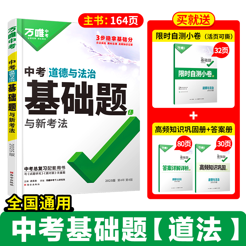 2025版万唯中考道德与法治基础题与中考新考法 初中政治专题训练七八九年级真题试卷试题研究练习册初三总复习资料全套教辅书