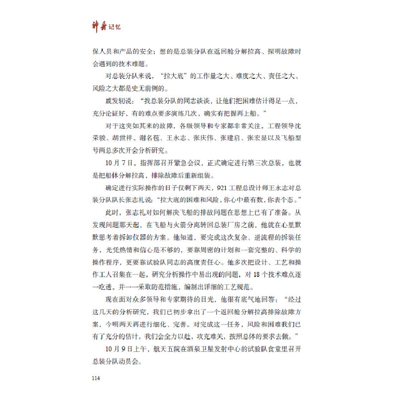 醉染图书神舟记忆9787515921709高清大图
