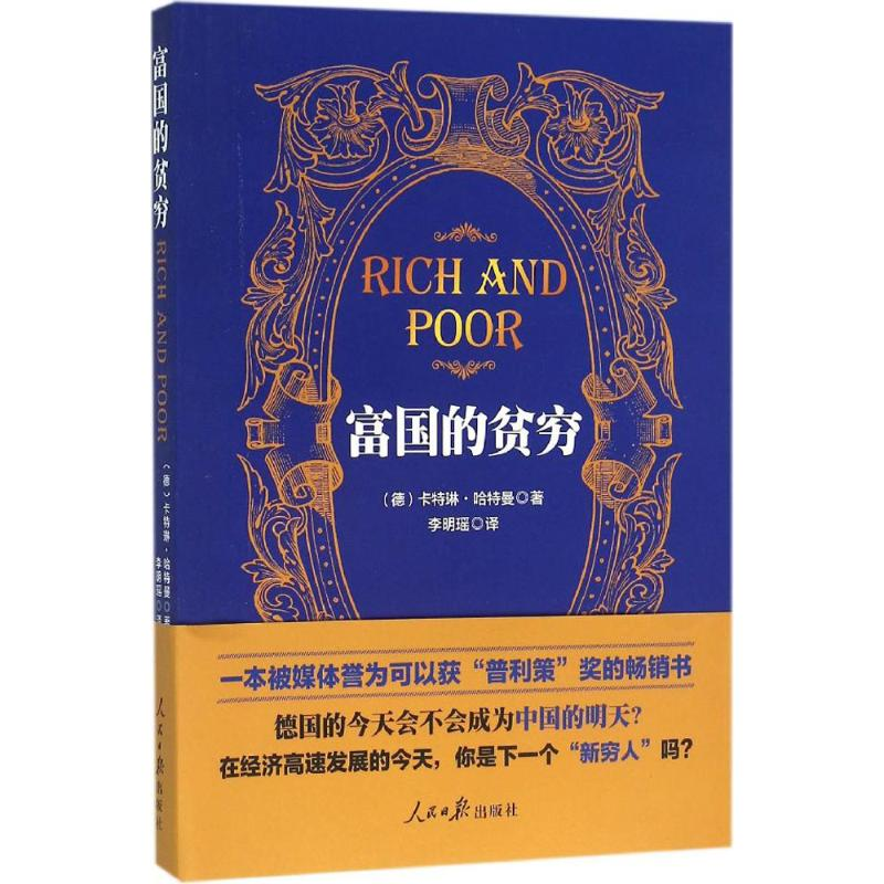 醉染图书富国的贫穷9787511529015高清大图