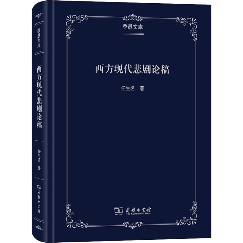 醉染图书西方现代悲剧论稿9787100179447高清大图