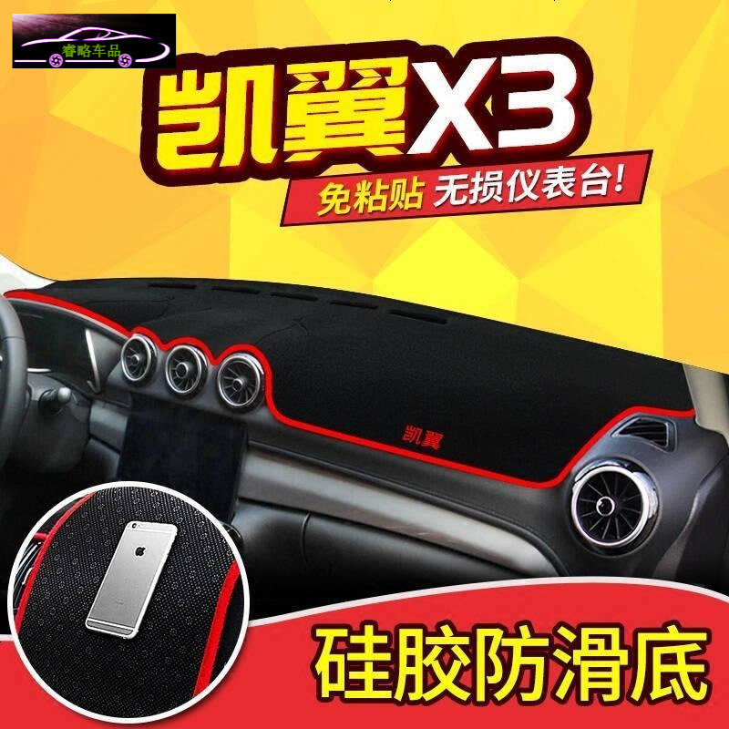 开瑞k50S中控仪表台防晒避光垫 K60凯翼V3/C3R/X5/X3汽车改装工作台遮阳隔热防滑防反光垫
