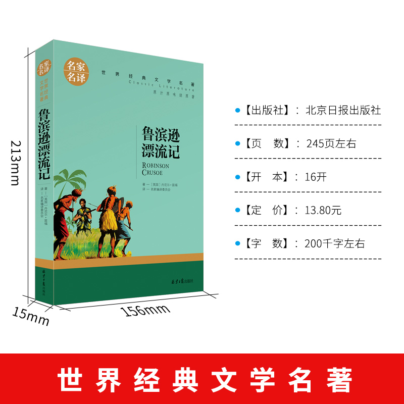 [正版]鲁滨逊漂流记 原著小学生版6六年级初中生完整版书籍 名家名译 鲁冰做鲁兵逊鲁宾逊罗宾逊 鲁冰逊漂游记 船长世界高清大图