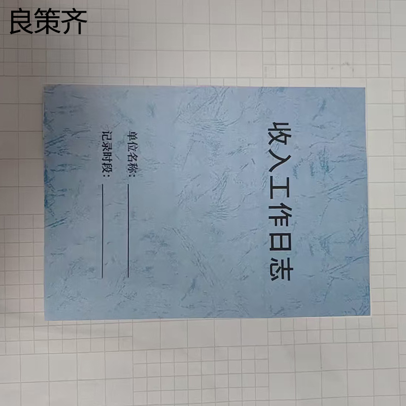 良策齐本册收入工作日志105*148mm 本高清大图