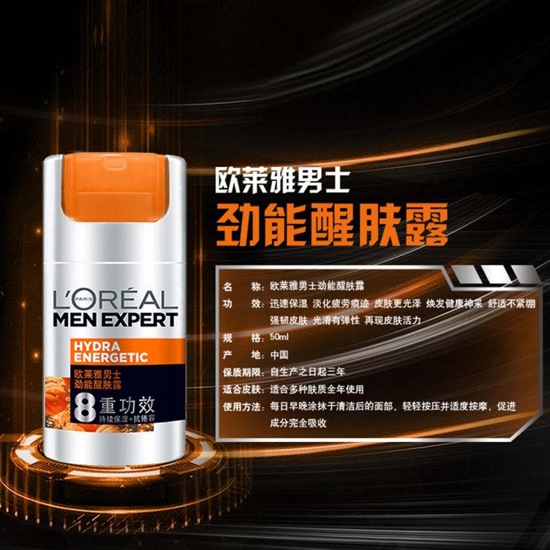欧莱雅男士劲能醒肤露8重功效 50ml