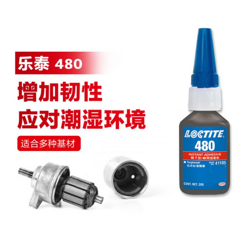 LOCTITE/乐泰 瞬干胶-高强度增韧型 480 NSF认证 20g 1支