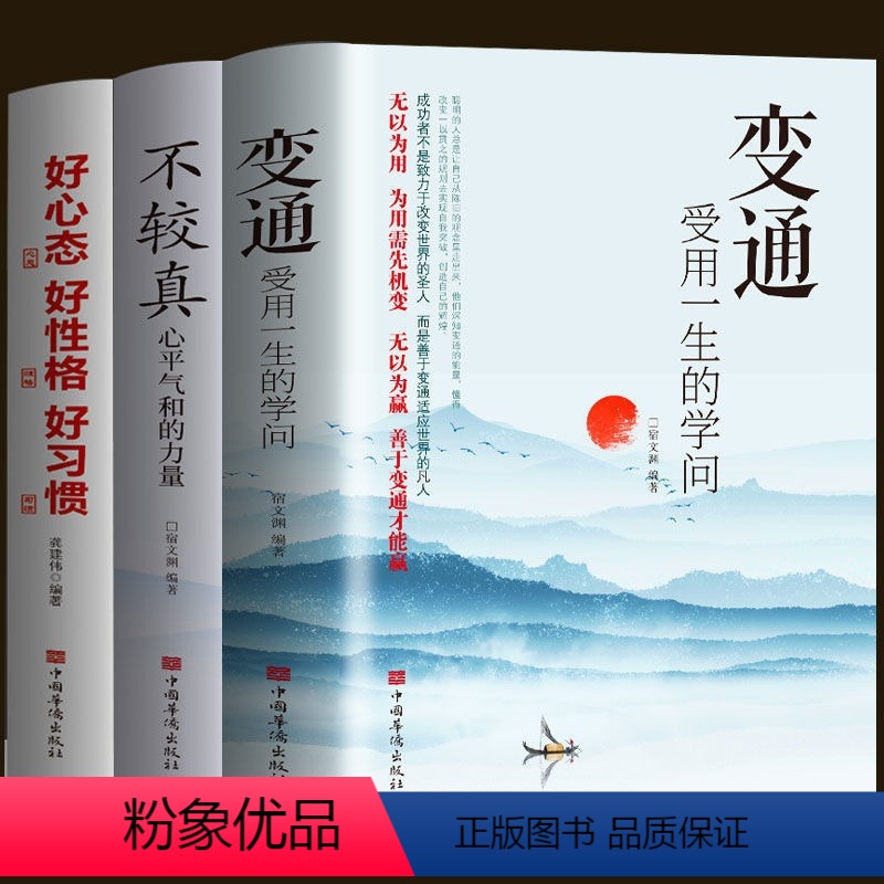 【正版】3册 变通受用一生的学问+不较真心平气和的力量+好心态好性格好习惯 心态管理缓解焦虑告别抑郁症书籍职场为人处世