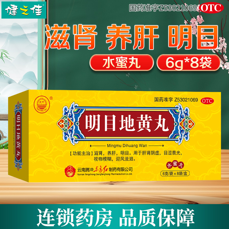 东方 明目地黄丸8袋/盒滋肾养肝明目用于肝肾阴虚视物模糊迎风流泪高清大图