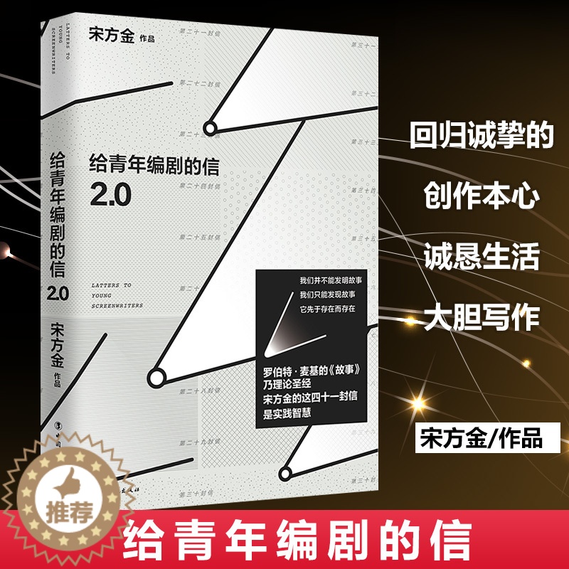 【醉染正版】给青年编剧的信2.0 (附赠的小册子)宋方金 著 自媒体时代 人人都成为了创作者 散文 文学 讲述如何在后I