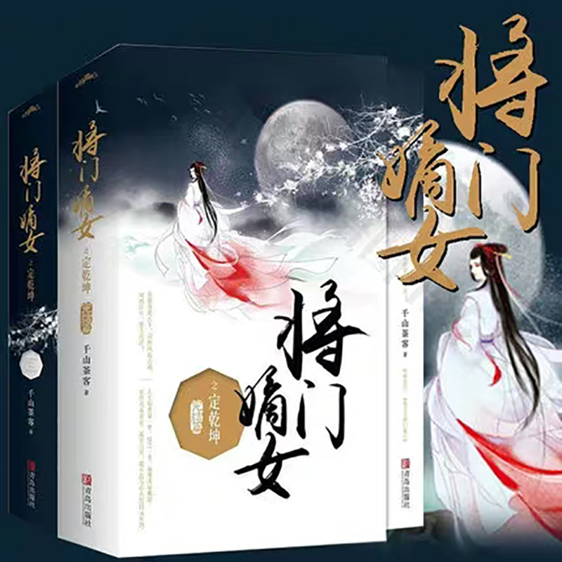 [正版]套装全4册 将门嫡女之定乾坤完结篇大结局 千山茶客 原名重生之将门毒后都市古代言情小说宫斗宅斗青春文学重生穿越高清大图