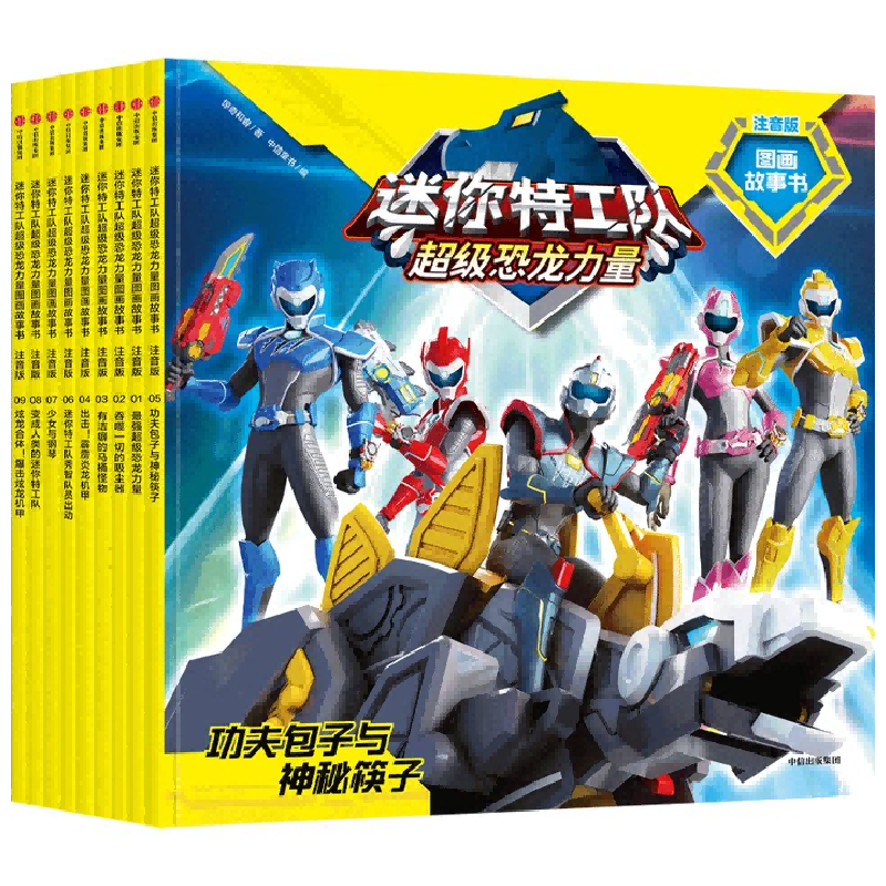 [M]迷你特工队超级恐龙力量图画故事书 注音版(1-9)-9787521739992