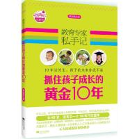 教育专家私手记（抓住孩子成长的黄金10年）