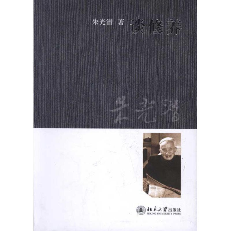 正版新书】谈修养朱光潜著9787301196571