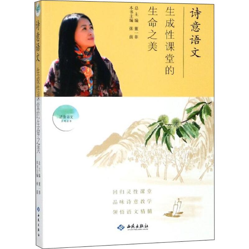 正版新书】诗意语文(生成性课堂的生命之美)董一菲978751510685