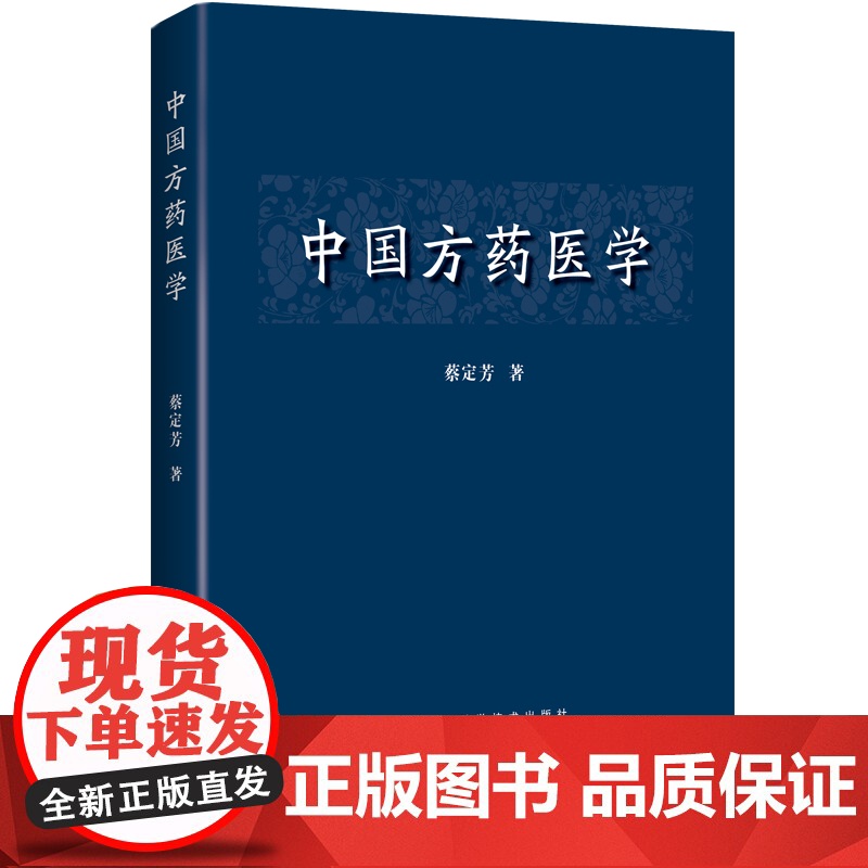 中国方药医学 蔡定芳 世纪出版正版书籍 上海科学技术出版社 中医中药学 生活高清大图