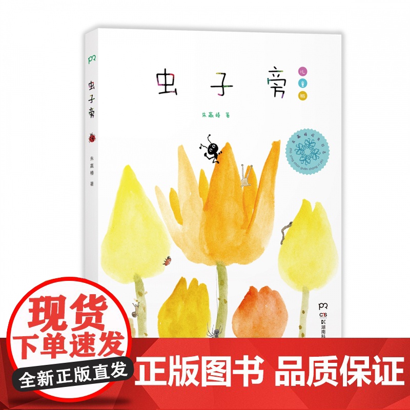 【2014年度中国好书】虫子旁儿童版 精装 朱赢椿著 观虫日志 儿童漫画书幼儿绘本 故事书0-3-6-8周岁 儿童睡前读