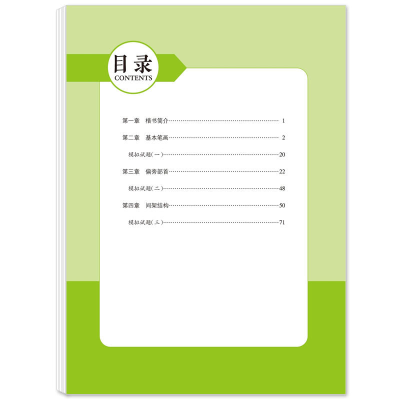[正版] 字帖 书法等级考试教程 楷书 描临版全真模拟书法试卷 硬笔书法字帖初学者楷书书法等级考试教程临描版练