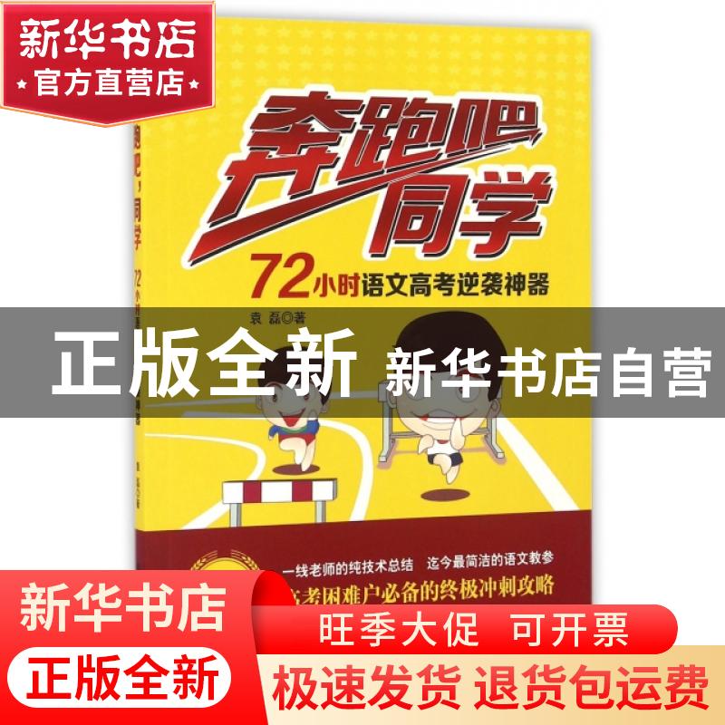 正版 奔跑吧,同学:72小时语文高考逆袭神器 袁磊 广东旅游出版