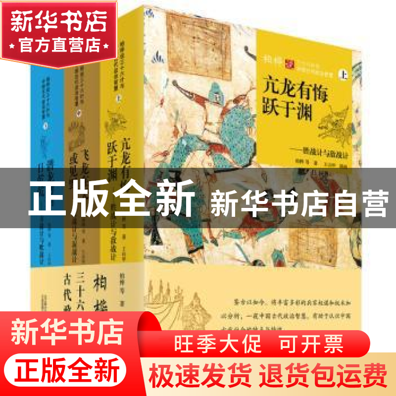 正版 柏桦说三十六计与中国古代政治智慧(全3册) 柏桦 万卷出版公