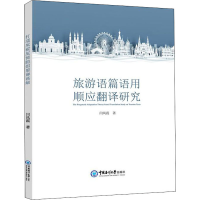 旅游语篇语用顺应翻译研究