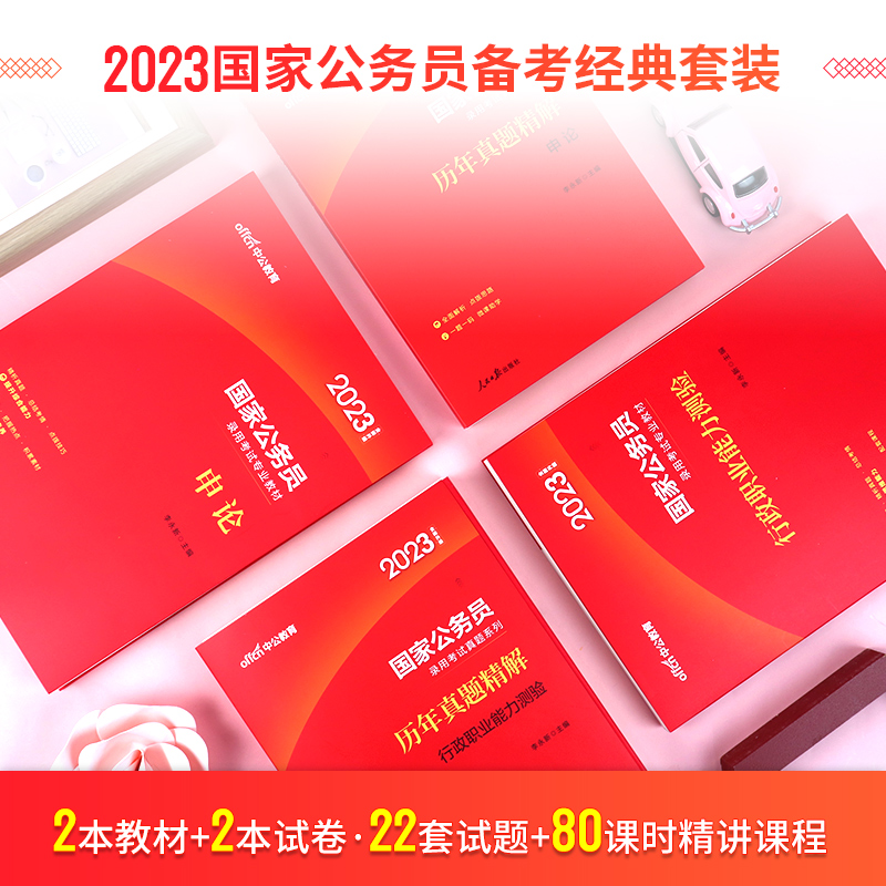 国家公务员[教材+真题+行测5000题] [友一个正版]中公教育国家公务员考试2023国考公务员考试教材申论和行测历年真高清大图