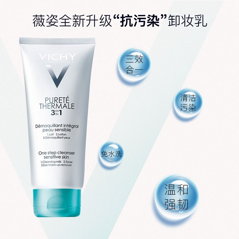 薇姿(VICHY)温泉纯净三合一卸妆乳 200ml 清洁爽肤 温和舒缓 洁肤油洁肤水