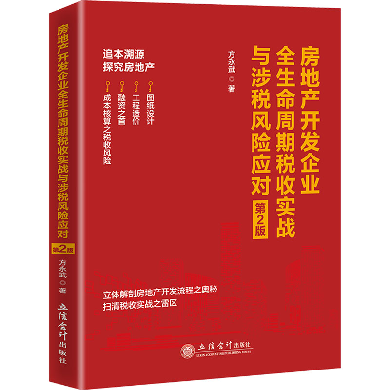 [M]房地产开发企业全生命周期税收实战与涉税风险应对 第2版-9787542972231